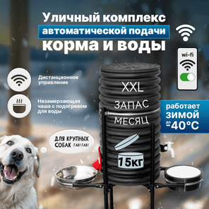 Кормушка+Поилка автомат. 15кг. Wi-Fi. Обогрев