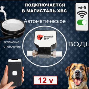 Автоматическая поилка. Удаленное управление c телефона. Wi-Fi