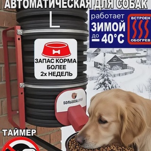 Кормушка для собак. Таймер. 20 л. Каркас, обогрев