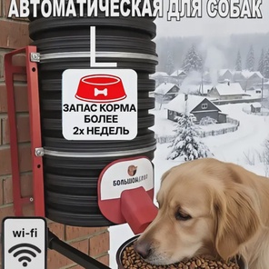 Кормушка для собак. Уличная. Wi-Fi. 8 кг. Каркас