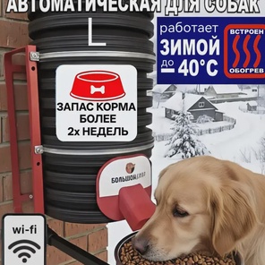 Кормушка для собак. 20 л. Wi-Fi, каркас, обогрев