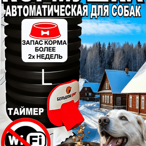 Кормушка для собак. Уличная. Таймер. 8 кг корма