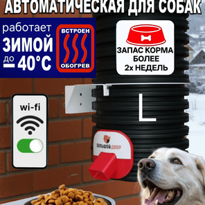 Кормушка для собак. Уличная. 8 кг. Wi-Fi. Обогрев. Крепления с миской