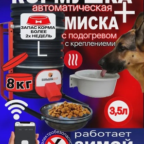 Комплект Автокормушка + миска с подогревом. Wi-Fi, обогрев, каркас