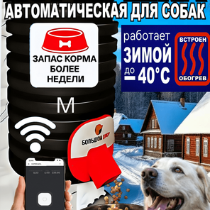 Кормушка для собак. 10 л. Wi-Fi. Обогрев