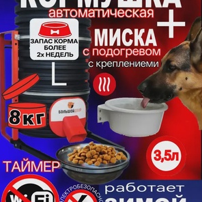 Комплект Автокормушка + миска с подогревом. Таймер, обогрев, каркас