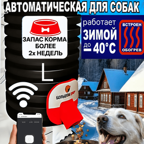 Кормушка для собак. Уличная. 8 кг. Wi-Fi. Обогрев