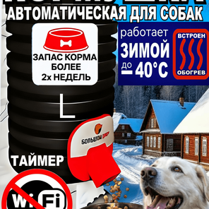 Кормушка для собак. Уличная. 8 кг. Таймер. Обогрев