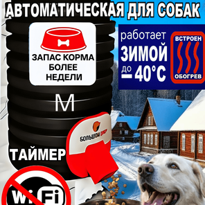 Кормушка для собак. 10 л. Таймер. Обогрев