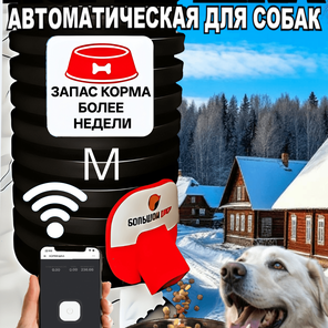 Кормушка для собак. Уличная. Wi-Fi. 4кг корма