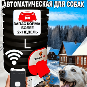 Кормушка для собак. Уличная. Wi-Fi. 8 кг корма