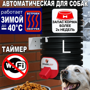 Кормушка для собак. Уличная. 8 кг. Таймер. Обогрев. Крепления с миской